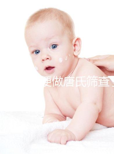 不要再隨便做唐氏篩查了，新疆費用不超兩千八