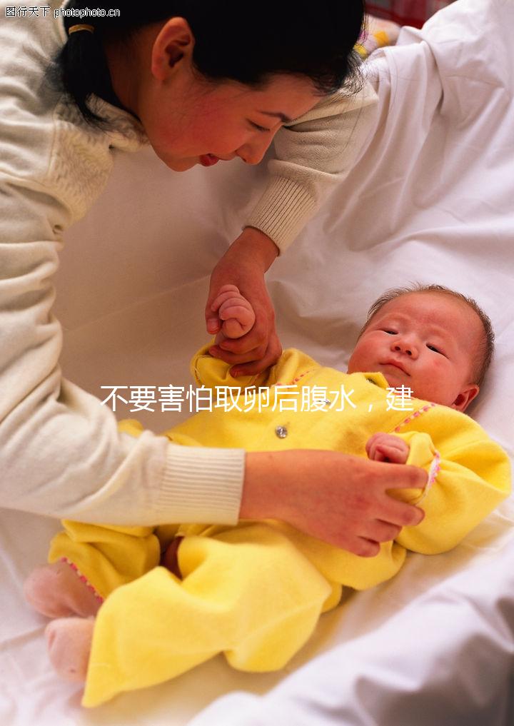 不要害怕取卵后腹水，建議：多吃高蛋白、利尿劑食物，幫助身體恢復！