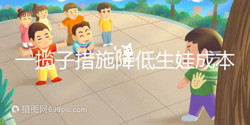 一攬子措施降低生娃成本!年內31省份有望全部將輔助生殖納入醫保