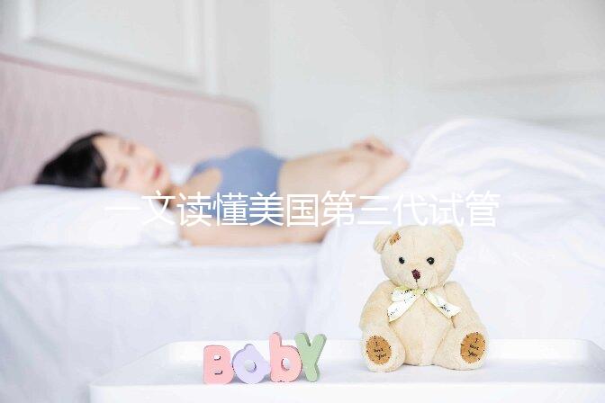 一文讀懂美國第三代試管嬰兒醫(yī)院:流程、優(yōu)勢與常見誤區(qū)