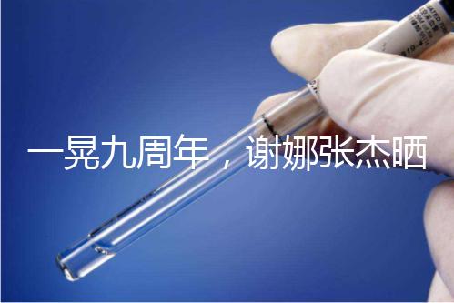 一晃九周年,謝娜張杰曬出一家四口背影照甜蜜溫馨