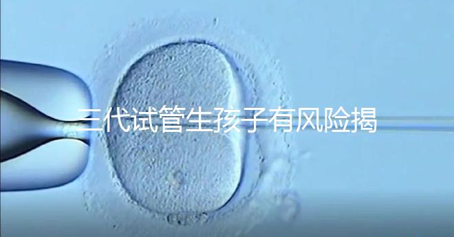 三代試管生孩子有風(fēng)險(xiǎn)揭秘嗎？嬰兒會(huì)有問題嗎？