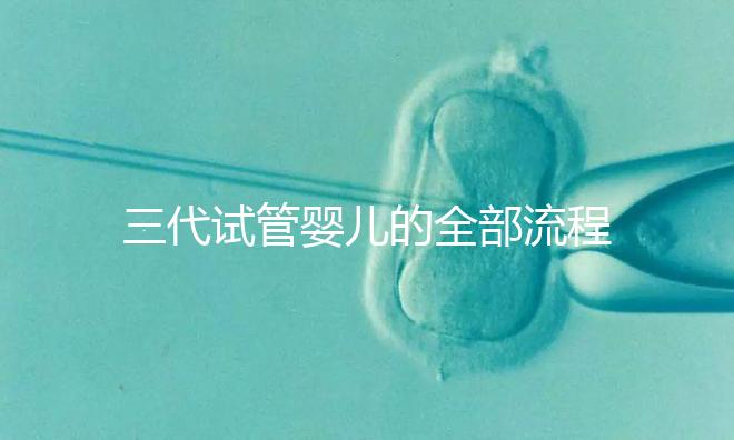 三代試管嬰兒的全部流程(超詳細)/恩澤格魯吉亞