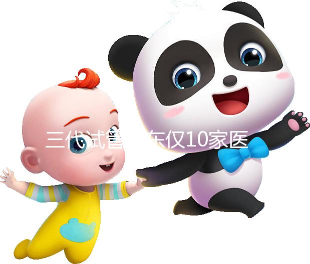 三代試管廣東僅10家醫院有資質做！點擊查看助孕成功率排名