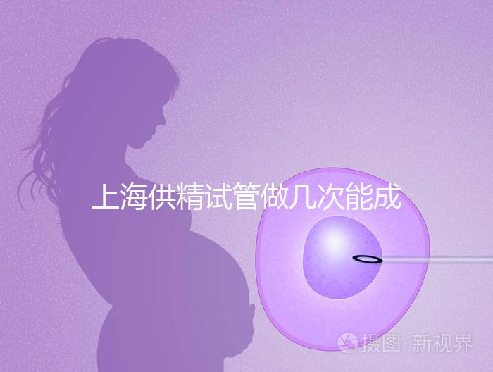 上海供精試管做幾次能成功戳，一次懷孕的多不多看完明白