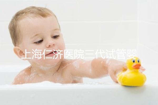 上海仁濟醫院三代試管嬰兒流程解讀,看完輕松學會
