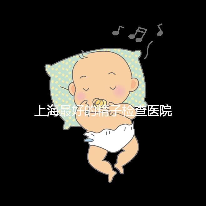 上海最好的精子檢查醫(yī)院清單，浦東男性準(zhǔn)備懷孕檢查去哪里60s就知道了