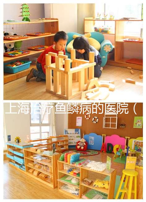 上海治療魚鱗病的醫(yī)院（國(guó)內(nèi)最好的魚鱗病醫(yī)院）