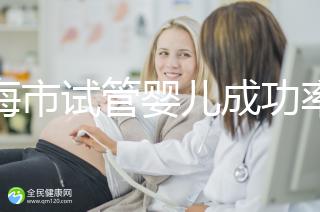 上海市試管嬰兒成功率比較高的醫院一覽，這些醫院本地都說不錯！