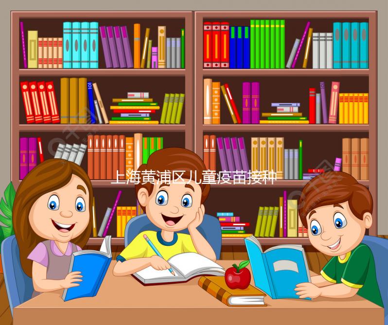 上海黃浦區兒童疫苗接種本遺失別木著，快找時間補上