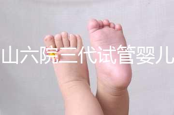 中山六院三代試管嬰兒經(jīng)歷篇，飽經(jīng)霜雪后懷孕實(shí)屬不易