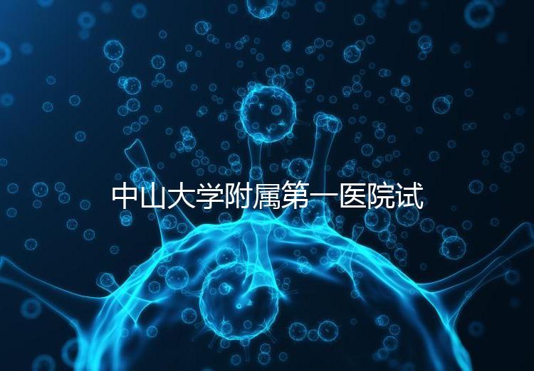 中山大學(xué)附屬第一醫(yī)院試管嬰兒費(fèi)用全解析:2024年費(fèi)用概覽