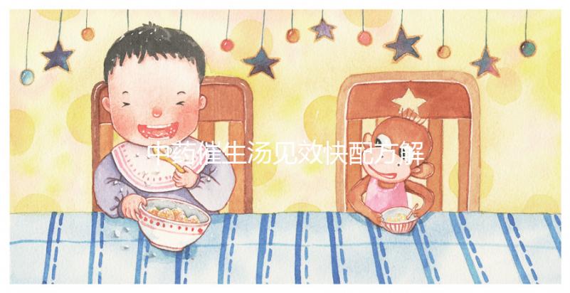 中藥催生湯見效快配方解析，怪不得當歸川芎吃多久都不生效