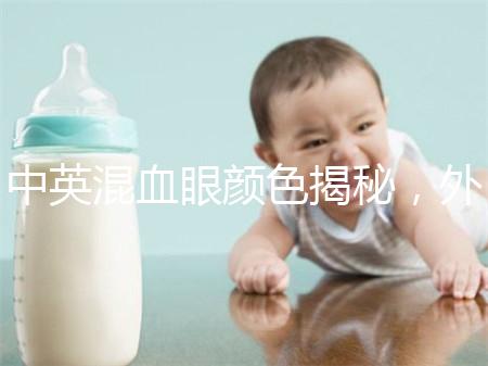 中英混血眼顏色揭秘，外觀特征，長(zhǎng)什么樣的快速收藏