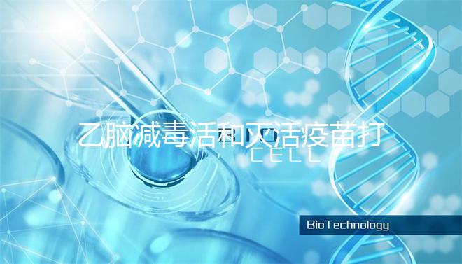 乙腦減毒活和滅活疫苗打幾次大不同，一共有幾針次看這里