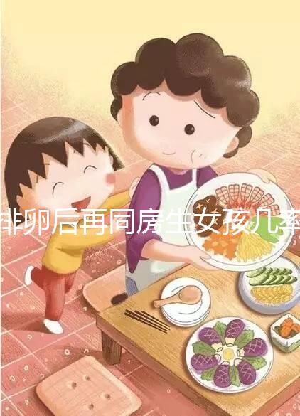 排卵后再同房生女孩幾率不小,隔天進(jìn)行性生活懷閨女有原因