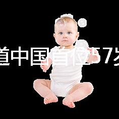 想知道中國首位57歲生孩子的是誰看這，現(xiàn)狀如何一目了然