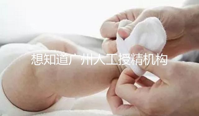 想知道廣州人工授精機構有哪些的戳，地址、費用這都有