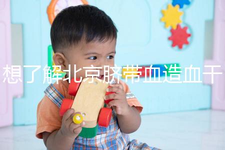 想了解北京臍帶血造血干細胞庫快來，大興區捐獻流程別錯過