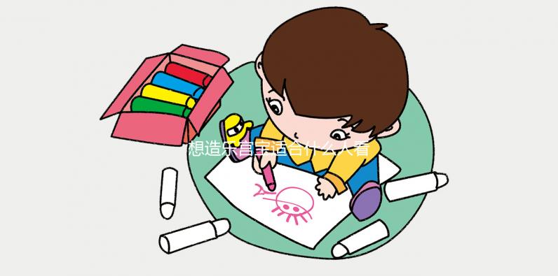 想造樂(lè)宮寶適合什么人看過(guò)來(lái),子宮肌瘤能不能吃一覽了然