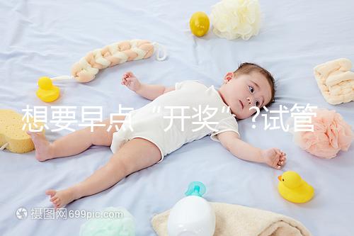 想要早點(diǎn)“開獎(jiǎng)”?試管胚胎移植后最早這幾天就能測出