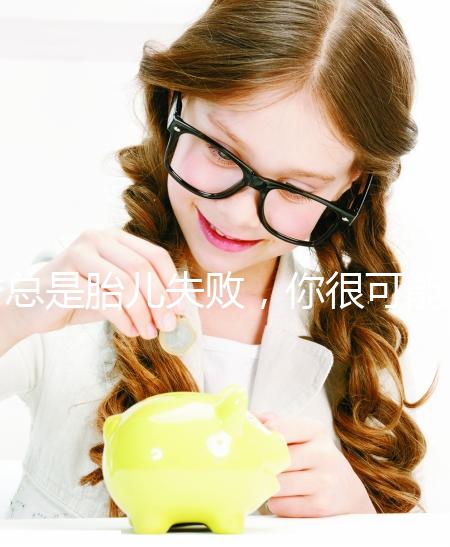 總是胎兒失敗，你很可能會遇到“流產男”！