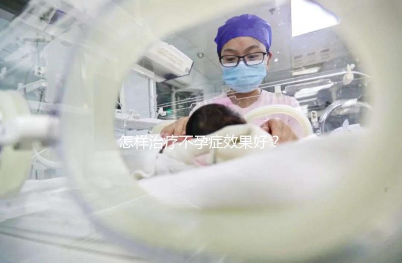 怎樣治療不孕癥效果好？