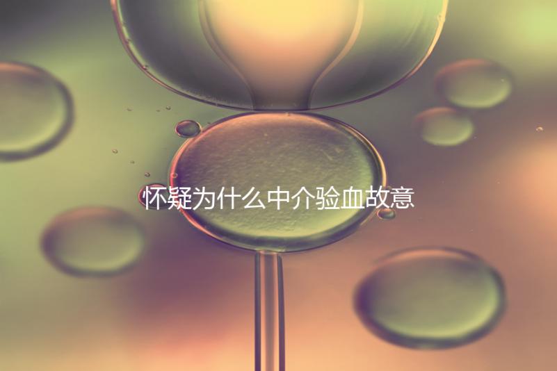 懷疑為什么中介驗(yàn)血故意謊稱(chēng)是女生戳，胡說(shuō)八道結(jié)果真相...