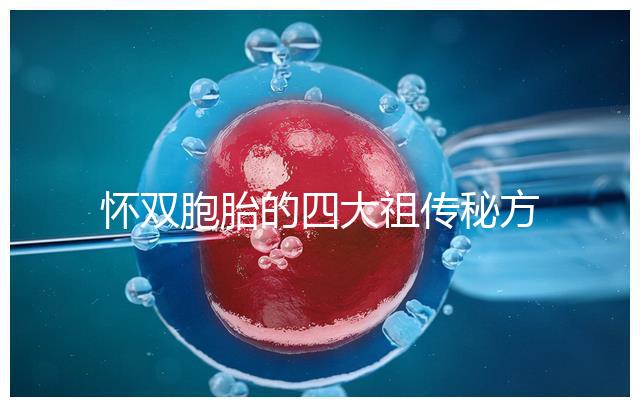 懷雙胞胎的四大祖?zhèn)髅胤浆F(xiàn)世,真的還是假的看醫(yī)生怎么說(shuō)