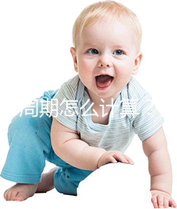 懷孕周期怎么計算？方法有5種，看停經時間都out了！