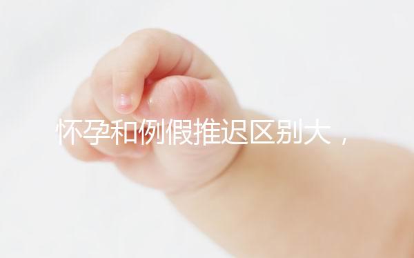 懷孕和例假推遲區(qū)別大，久分不辨這里教你一招辨別方法