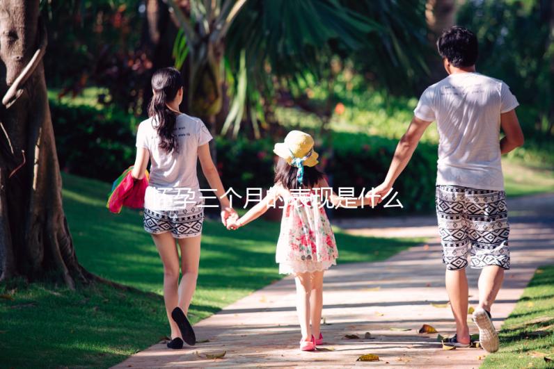 懷孕三個月的表現(xiàn)是什么?