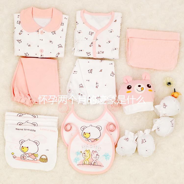 懷孕兩個月的跡象是什么？