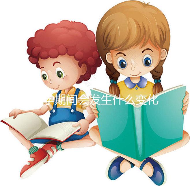 懷孕期間會發生什么變化?