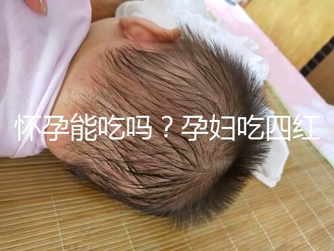懷孕能吃嗎？孕婦吃四紅補血粥的4大好處介紹