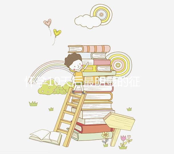 懷孕10天后最明顯的征兆，乳房脹痛、晨吐不請自來