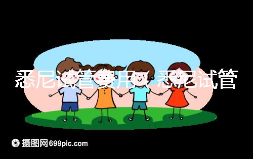 悉尼試管費(fèi)用(悉尼試管費(fèi)用多少錢(qián))