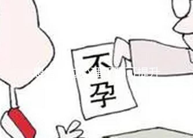 患者通過心理干預可提升試管嬰兒的成功率