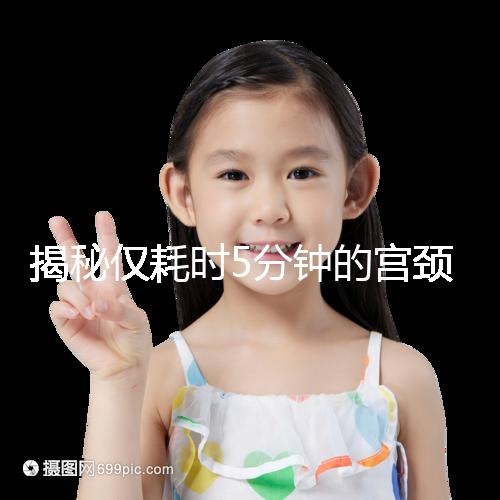 揭秘僅耗時5分鐘的宮頸刮片全過程，出血屬于正常現象