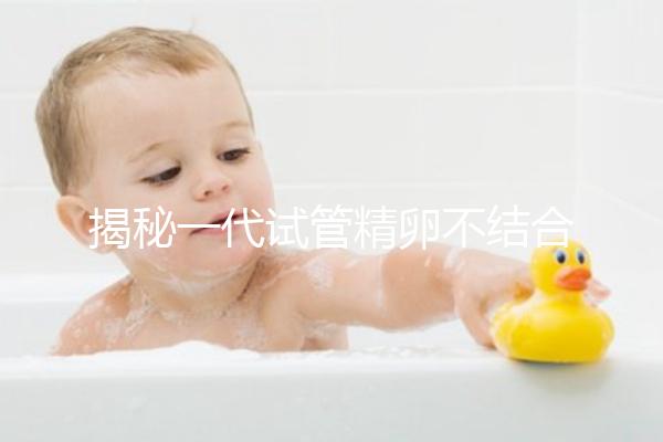 揭秘一代試管精卵不結(jié)合的補(bǔ)救方法，要不要重新促排速覽