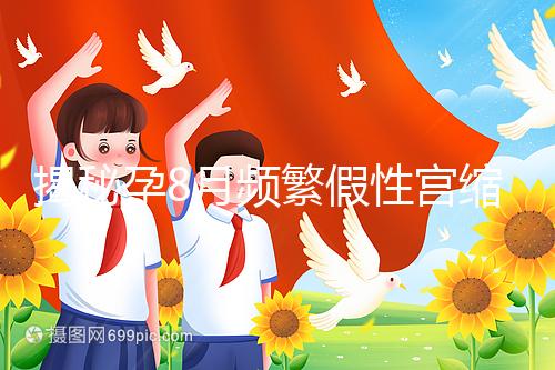 揭秘孕8月頻繁假性宮縮多久一次，超過這個界限有風險