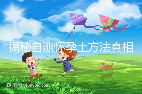 揭秘自測(cè)懷孕土方法真相,鹽水、牙膏驗(yàn)孕原理竟是這樣