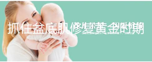 抓住盆底肌修復(fù)黃金時(shí)期，4大注意事項(xiàng)遠(yuǎn)離尷尬事