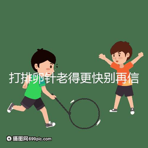 打排卵針老得更快別再信！促排加速女人衰老是謠言