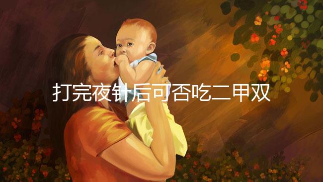 打完夜針后可否吃二甲雙胍、會不會卵少，聽醫生怎么說