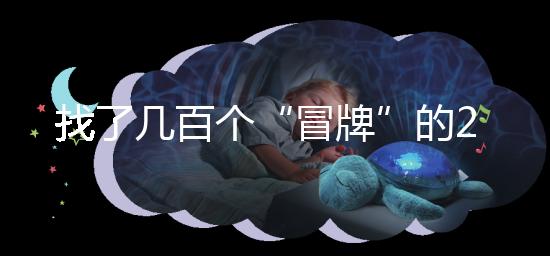 找了幾百個(gè)“冒牌”的2012清宮圖，真正的版本在這里