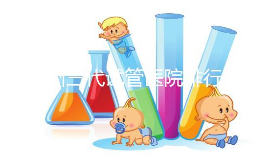 揚州三代試管醫(yī)院排行榜上哪家好，光考慮助孕費用可不行