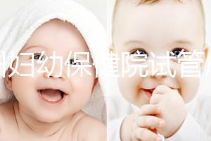 揚州婦幼保健院試管成功率創新高，最新助孕進展一文解讀