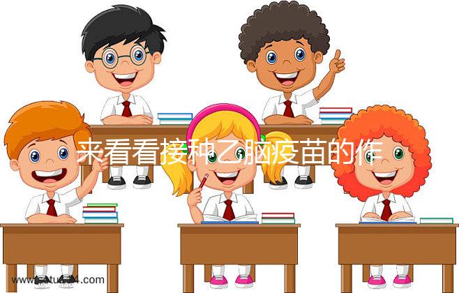 來看看接種乙腦疫苗的作用，給寶寶帶來的好處你想不到！