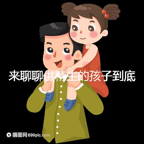 來(lái)聊聊供精生的孩子到底多不多，這3大成功案例供參考